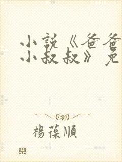 小说《爸爸的发小叔叔》免费阅读