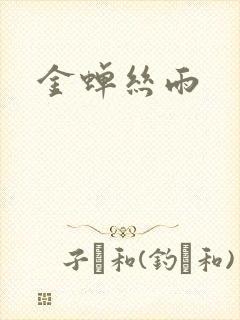 金蝉丝雨