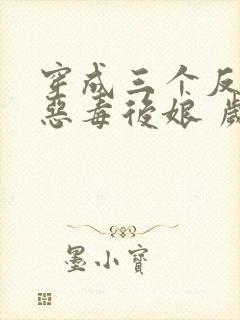 穿成三个反派的恶毒后娘 岁禾