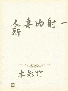 人妻内射一区最新