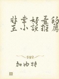 非常好看的双男主小说推荐封面