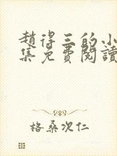 赵得三的小说全集免费阅读无弹窗