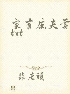 家有庶夫套路深txt封面