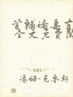 首辅娇妻有空间 全文免费阅读