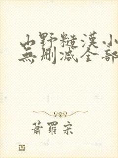 山野糙汉小娇娘无删减全部章节