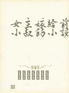 女主嫁给前男友小叔的小说