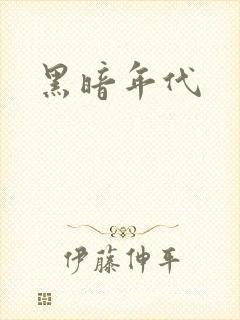 黑暗年代