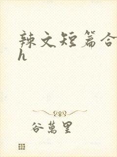 辣文短篇合集高h