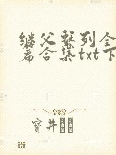 继父系列全肉短篇合集txt下载
