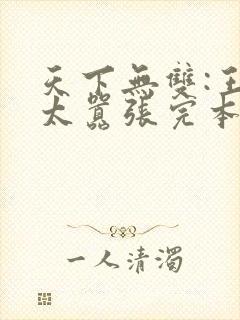 天下无双:王妃太嚣张完本