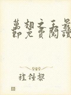 万相之王最新章节免费阅读无弹窗