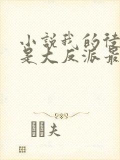 小说我的徒弟都是大反派最新章节目录