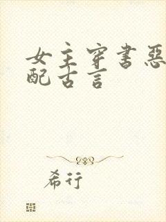 女主穿书恶毒女配古言