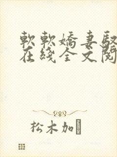 软软娇妻驭恶夫在线全文阅读封面