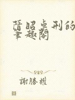 隋昭卓刑的小说笔趣阁