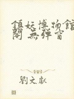 镇妖博物馆笔趣阁 无弹窗