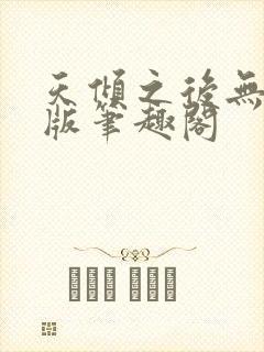 天倾之后无删减版笔趣阁