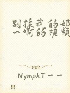 别揉我的奶头嗯～啊的视频网站