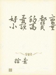 好看的都市言情小说高质量文笔好