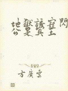 地狱诱宠闪婚老公是冥王