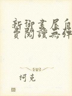 新御书屋自由免费阅读无弹窗