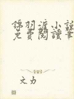 锦羽渡小说全文免费阅读笔趣阁