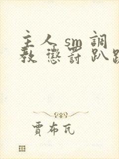 主人 sm 调教 惩罚 趴跪