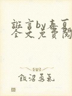 诳言by春夏意全文免费阅读笔趣阁