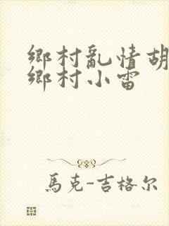 乡村乱情胡秀英乡村小雷