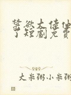 禁欲大佬他沦陷了短剧免费观看