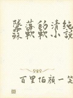 坠落的清纯校花苏软软小说免费阅读