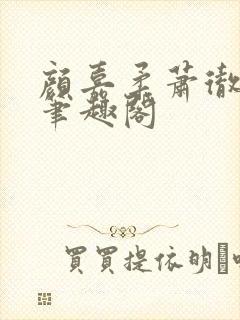 颜嘉柔萧彻小说笔趣阁