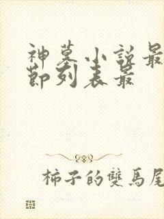 神墓小说最新章节列表最