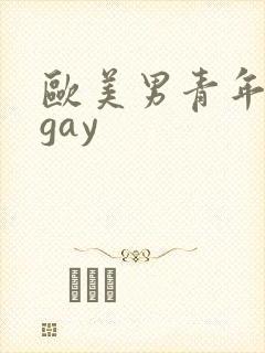 欧美男青年巨大gay