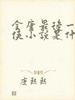 金庸最后一部武侠小说是什么封面