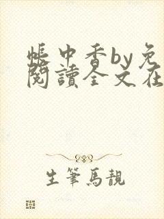 帐中香by免费阅读全文在线阅读无弹窗笔趣阁