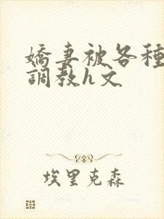 娇妻被各种刑具调教h文