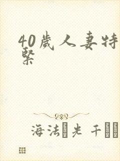 40岁人妻特别紧
