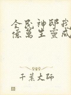 全民神邸我献祭亿万生灵成神的小说免费