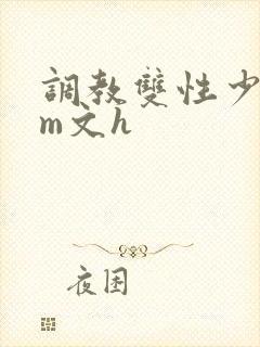调教双性少年sm文h