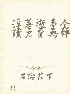 浮华逝梦全文阅读免费无弹窗笔趣阁