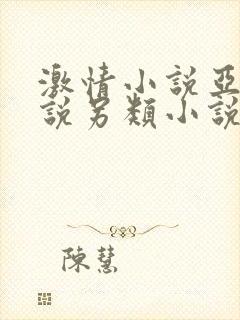 激情小说亚洲小说另类小说