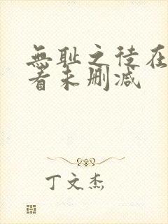 无耻之徒在线观看未删减