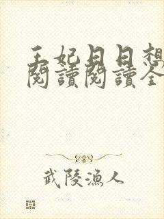 王妃日日想和离阅读阅读全文封面