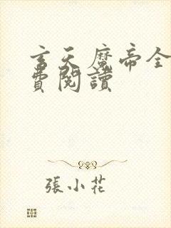 玄天魔帝全本免费阅读