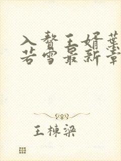 入赘王婿叶凡唐若雪最新章节