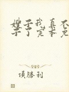 嫂子我真不是傻子了完本免费阅读