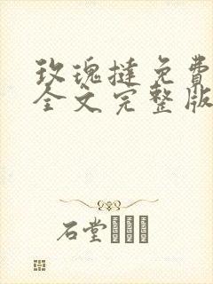 玫瑰挞免费阅读全文完整版笔趣阁