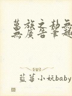 万族之劫无弹窗无广告笔趣阁