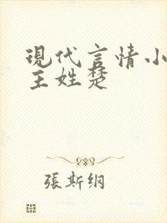 现代言情小说男主姓楚
